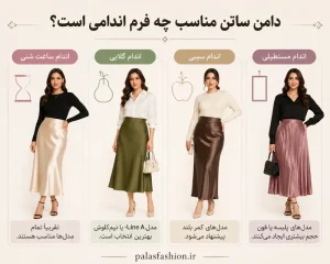 دامن ساتن مناسب چه فرم اندامی است؟